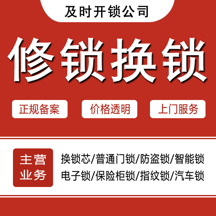 鹤岗24小时上门 [开锁换锁修锁] 防盗门·保险柜·汽车锁
